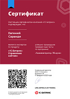 Сертификат Битрикс - Администратор. Модули